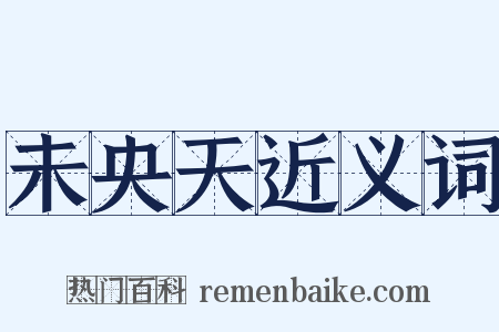 未央天近义词是什么意思的图片